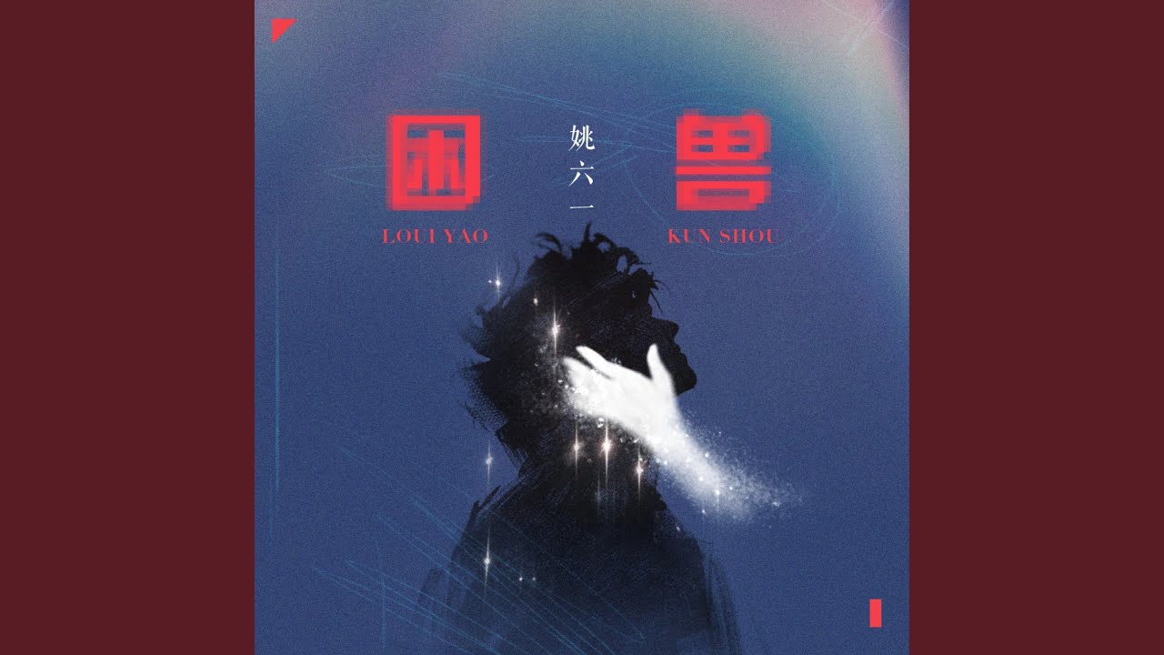 困兽