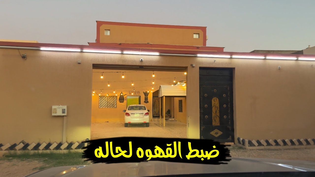 اليوم مالك ضبط القهوه لحاله👍