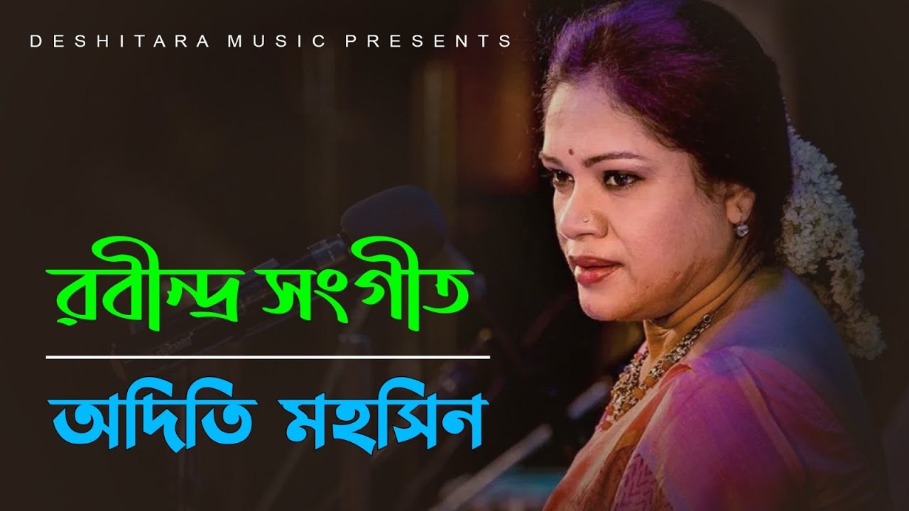Oi Malatilata dole ll ওই মালতীলতা দোলে ll Adity Mohsin ll Rabindra Sangeet ll Deshitara Music