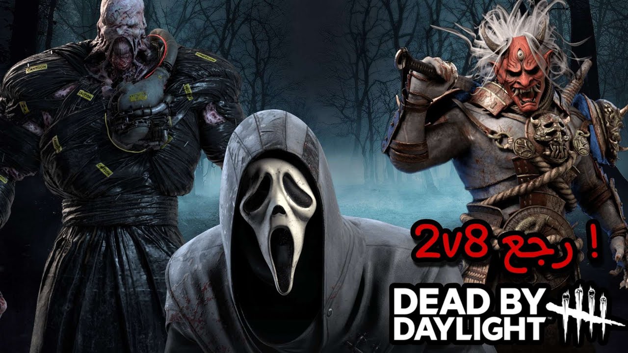 ديد باي دي لايت : 2v8 رجععع ! - Dead by Daylight 2v8
