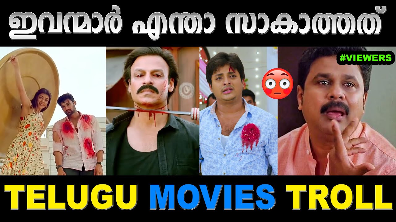 വെട്ടിയാലും വെടി വച്ചാലും  സാകാത്ത ടീംമ്സാണ്  😂😂😂Troll Video | Troll Malayalam | Mallu Yankee