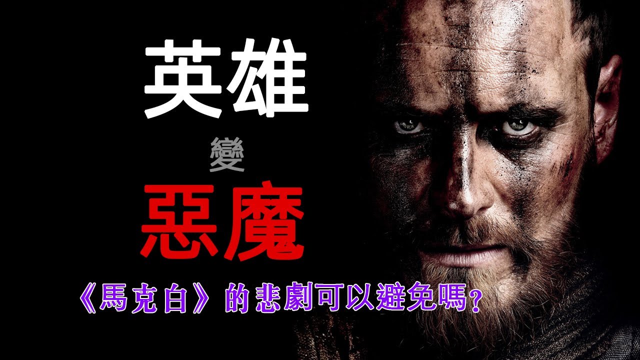 麦克白的悲剧可以避免吗？《麦克白》剧情+赏析