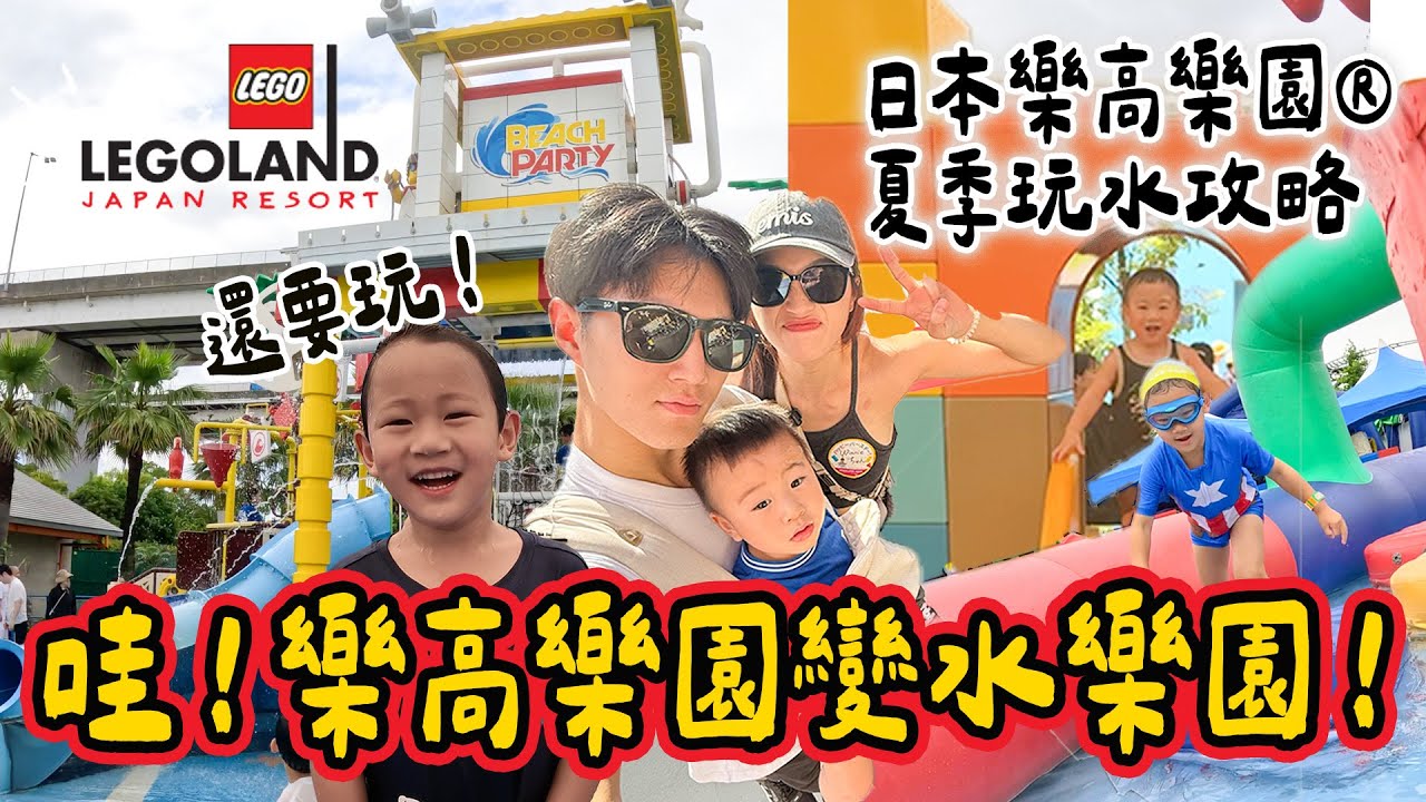 日本樂高樂園® 夏季超好玩！ 消暑水樂園玩水攻略來了！｜絕代雙Q