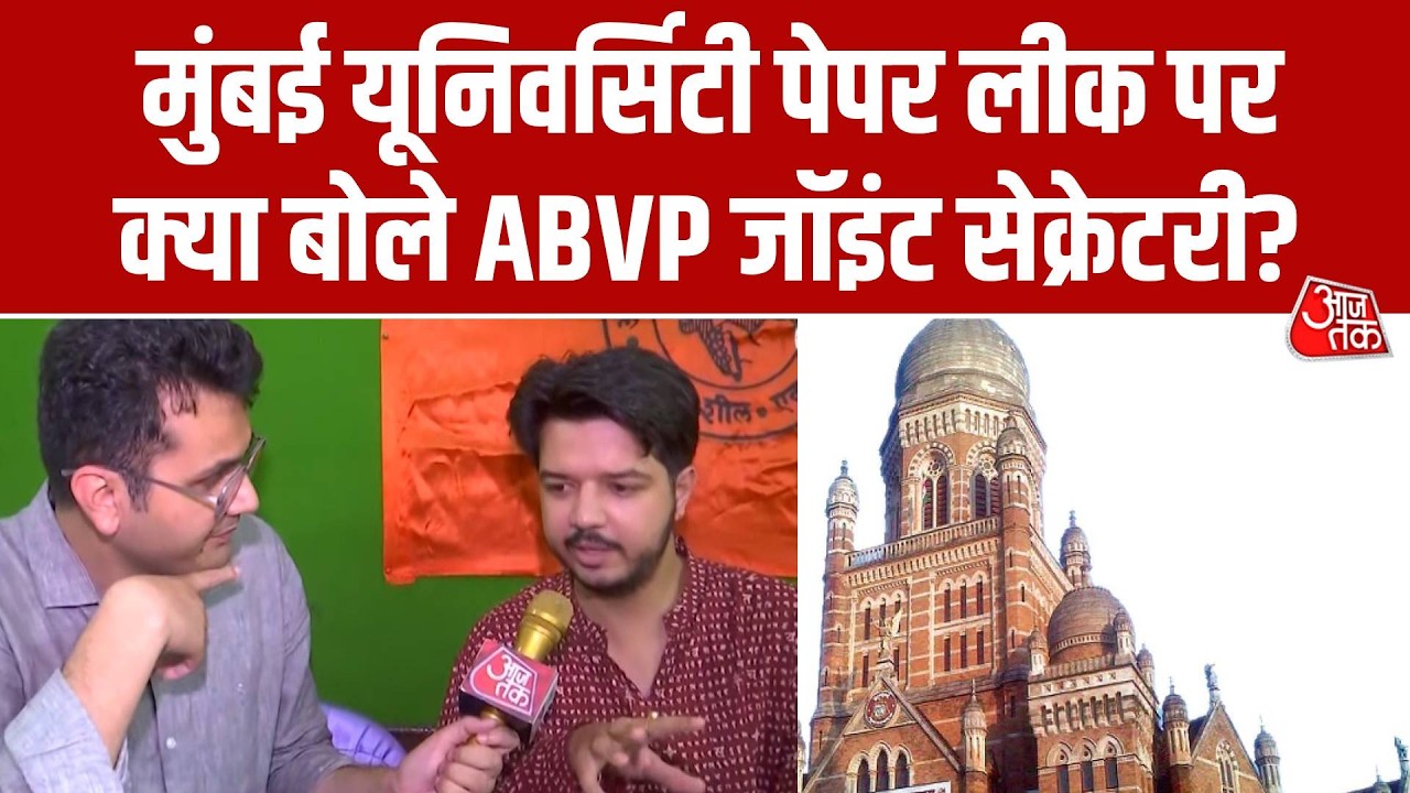 Mumbai University Paper Leak मामले पर क्या बोले ABVP के जॉइंट सेक्रेटरी? देखिए पूरा वीडियो