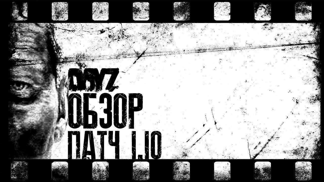 DayZ - ПАТЧ 1.10 ПОЛНЫЙ ОБЗОР