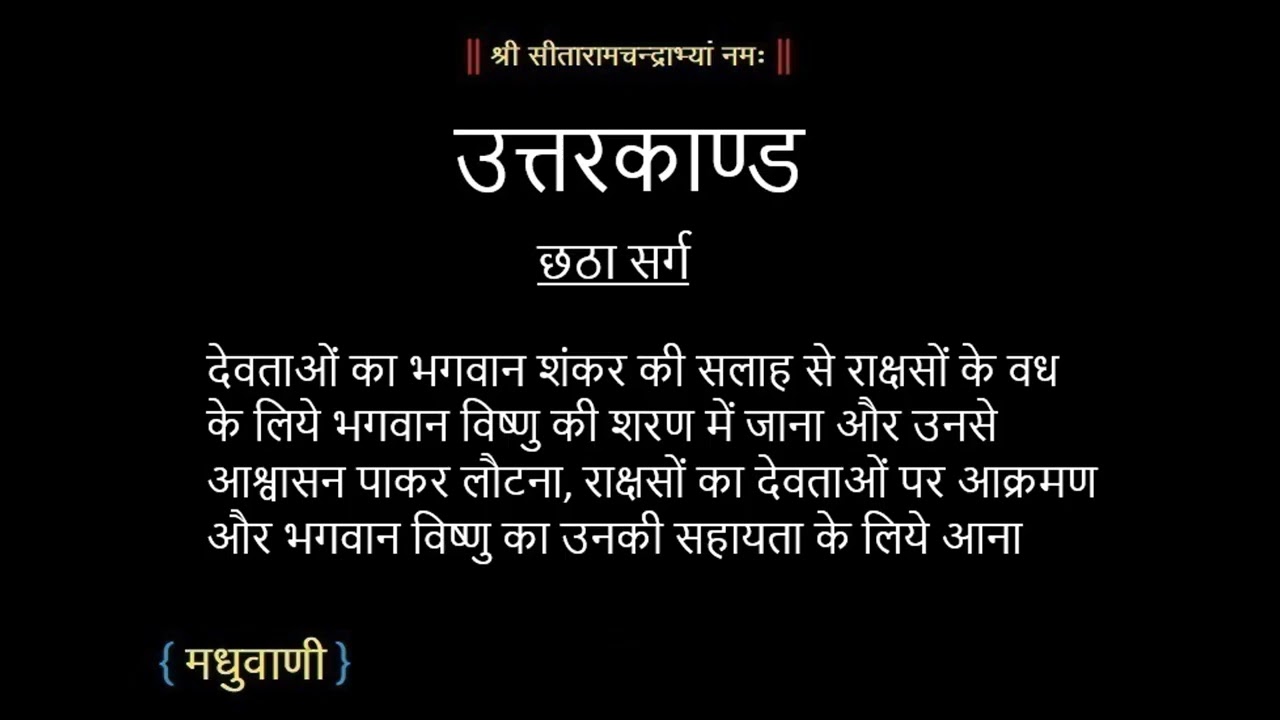 रामायण उत्तरकाण्ड सर्ग 06 || Ramayan UttarKand Sarg 06 