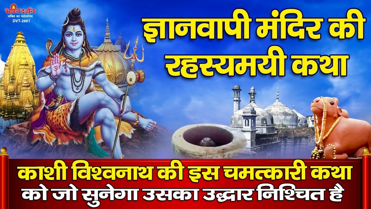 काशी विश्वनाथ के रहस्यमयी ज्ञानवापी मंदिर की इस चमत्कारी कथा को जो सुनेगा उसका उद्धार निश्चित है