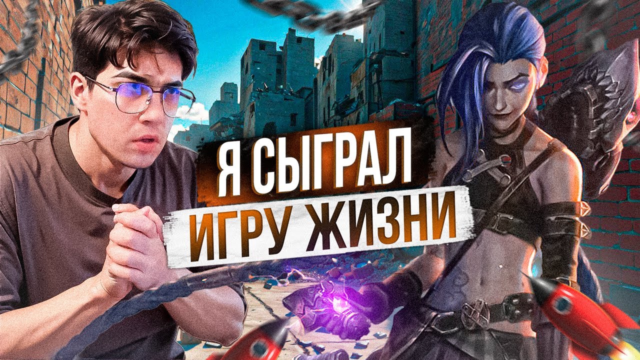 Я СЫГРАЛ ИГРУ ЖИЗНИ