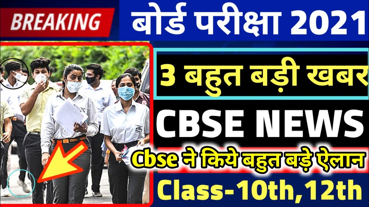 3 CBSE BIG LATEST NEWS UPDATES 2021/CBSE LATEST NEWS 2021|3 CBSE UPDATES TODAY