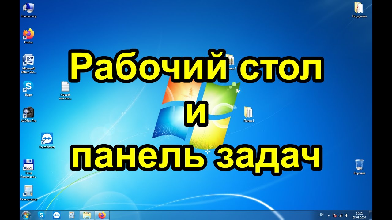 Рабочий стол и панель задач