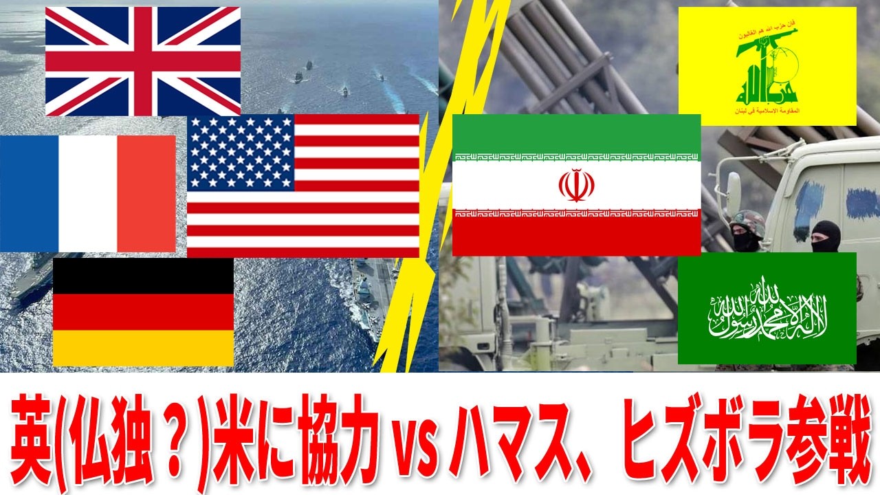 英(仏独静観)米協力 vs イラン・ハマス、ヒズボラ参戦