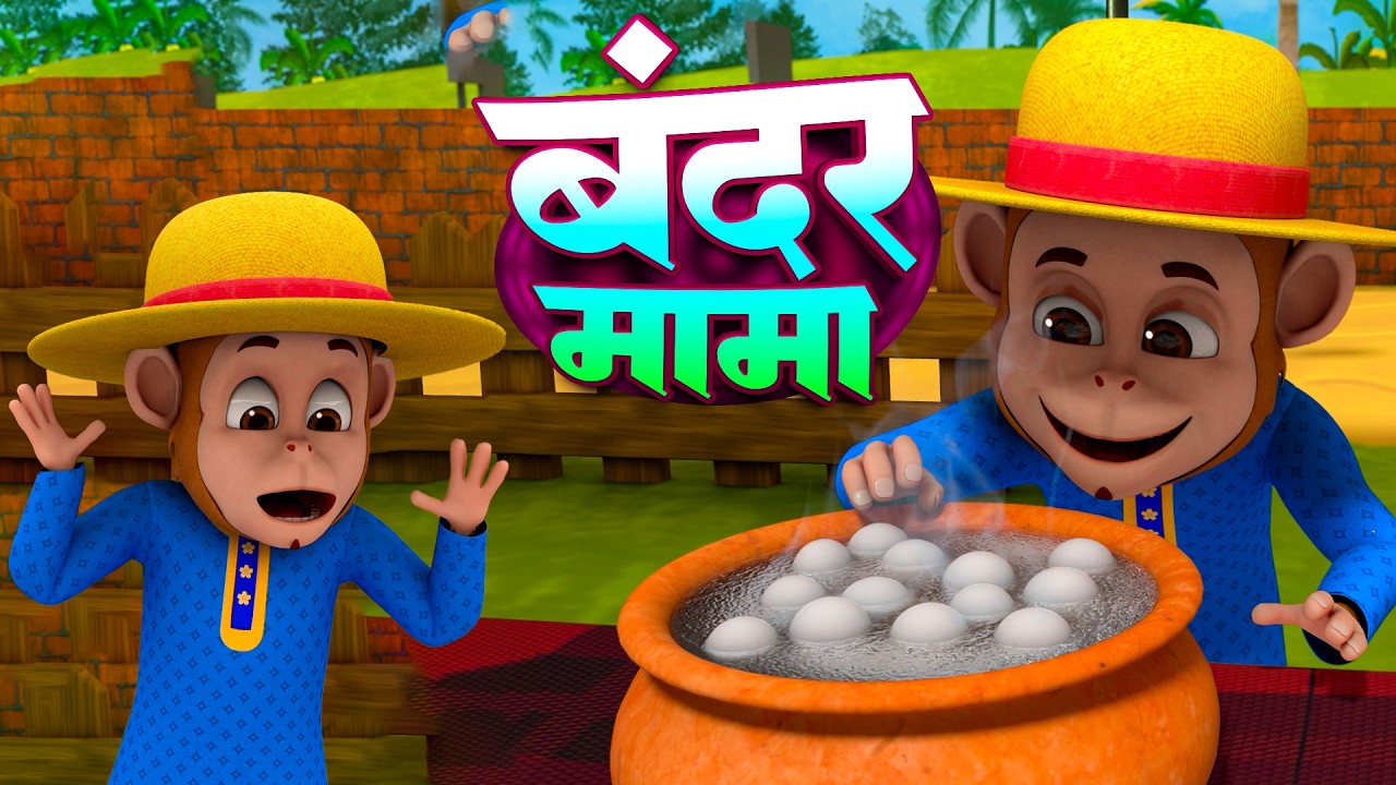 बंदर मामा + रोमांचक नॉनस्टॉप राइम्स | Bandar Mama & More Best Hindi Rhymes And Song | Chu-Chu Rhymes