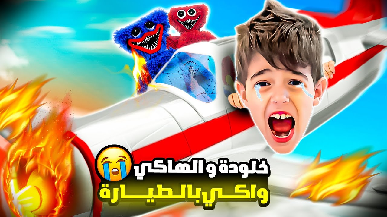خلودة والهاكي واكي عاشوا يوم كامل بالطيارة😱|| تفاجئنا بردة فعل خلودة😭