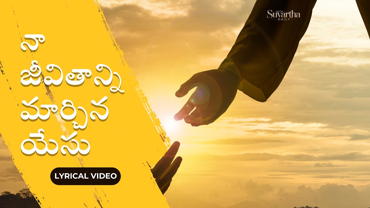 నా జీవితాన్ని మార్చిన యేసు | Naa Jeevithanni Marchina Yesu Song | Latest Telugu Christian Songs 2026