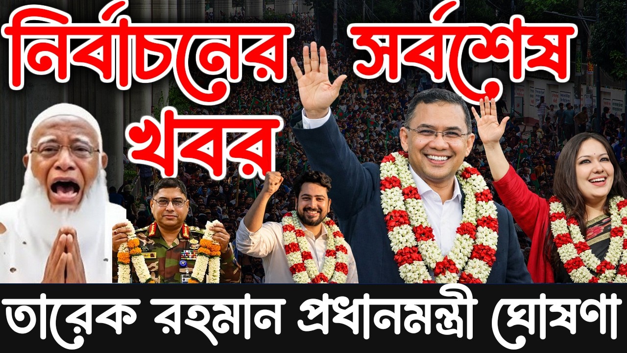 এইমাত্র পাওয়া Bangla news 13 Feb 2026 l bangladesh latest news today| Somoy Sangbad News BNP-Jamat
