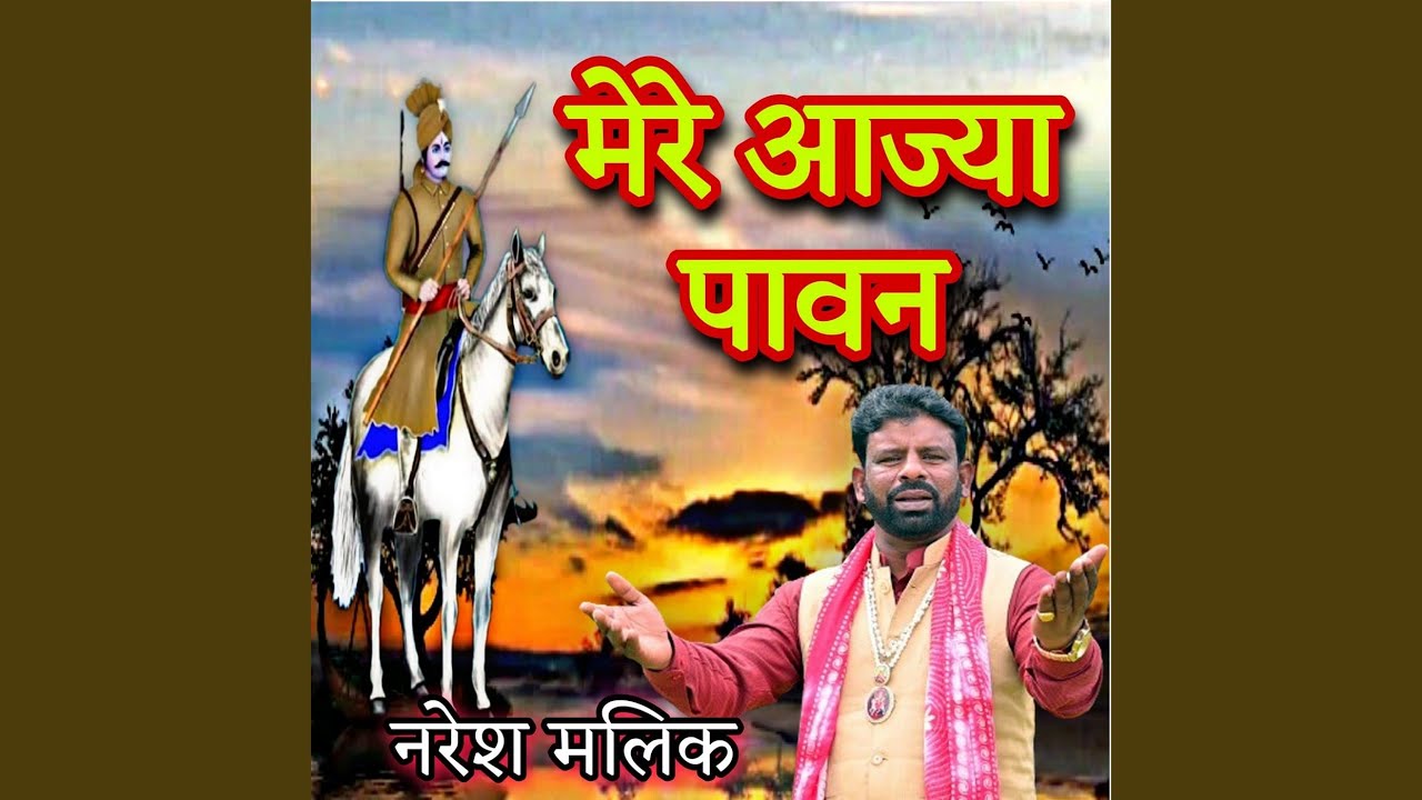 Mere Aajya Paawan
