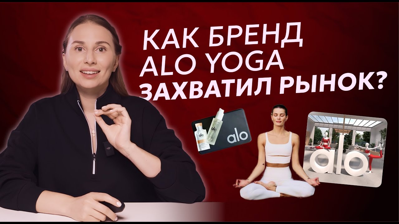 Разбор стратегии маркетинга alo yoga