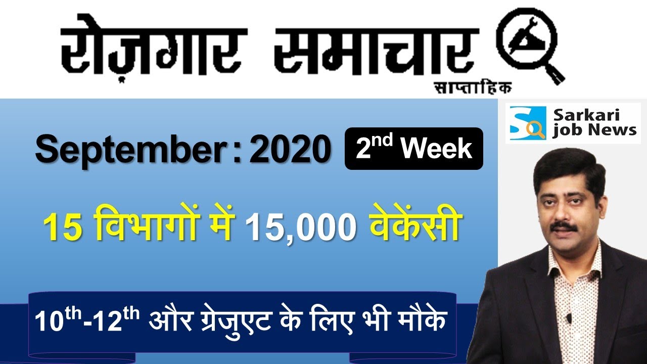 रोजगार समाचार : September 2020 2nd Week : Top 15 Govt Jobs - Employment News | Sarkari Job News