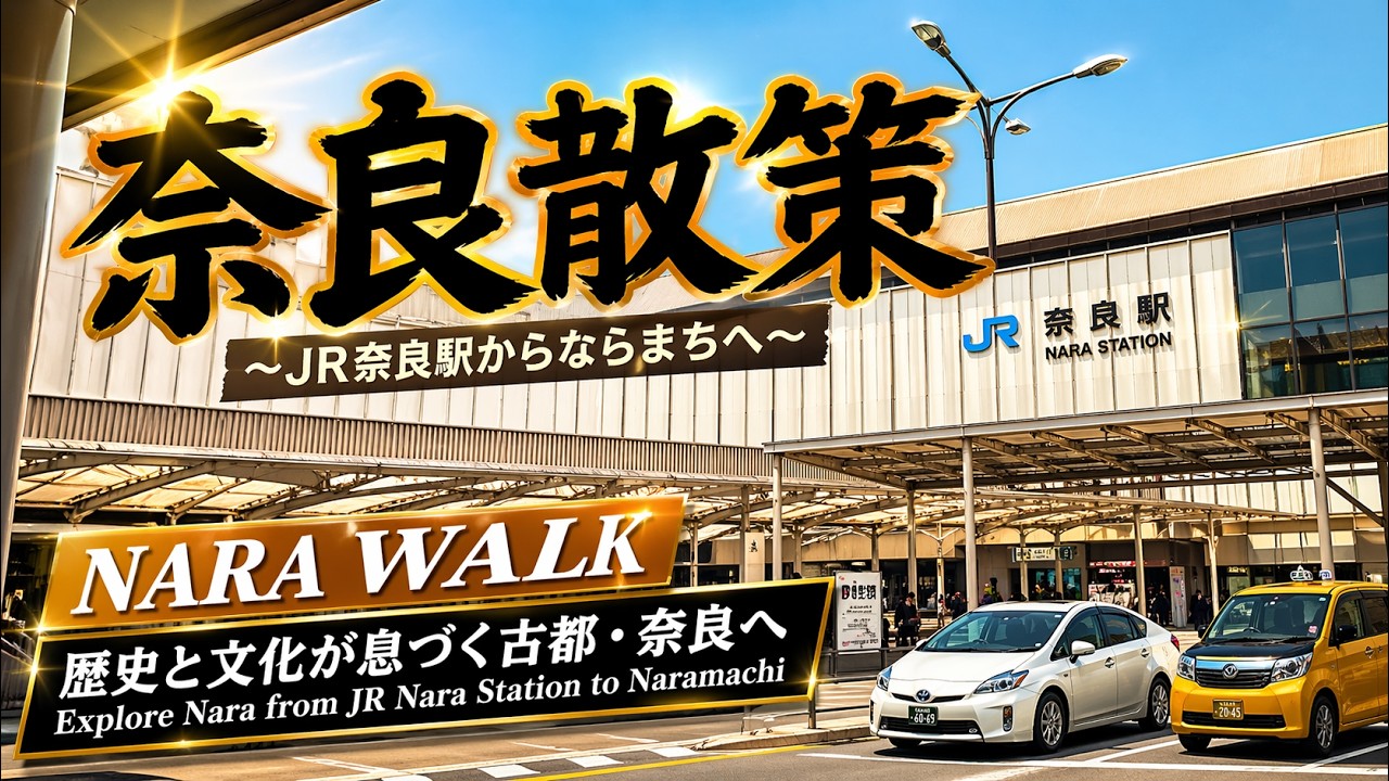 8分で巡る【ならまち】〜奈良駅から、ならまちへお散歩〜Nara station to Naramachi area