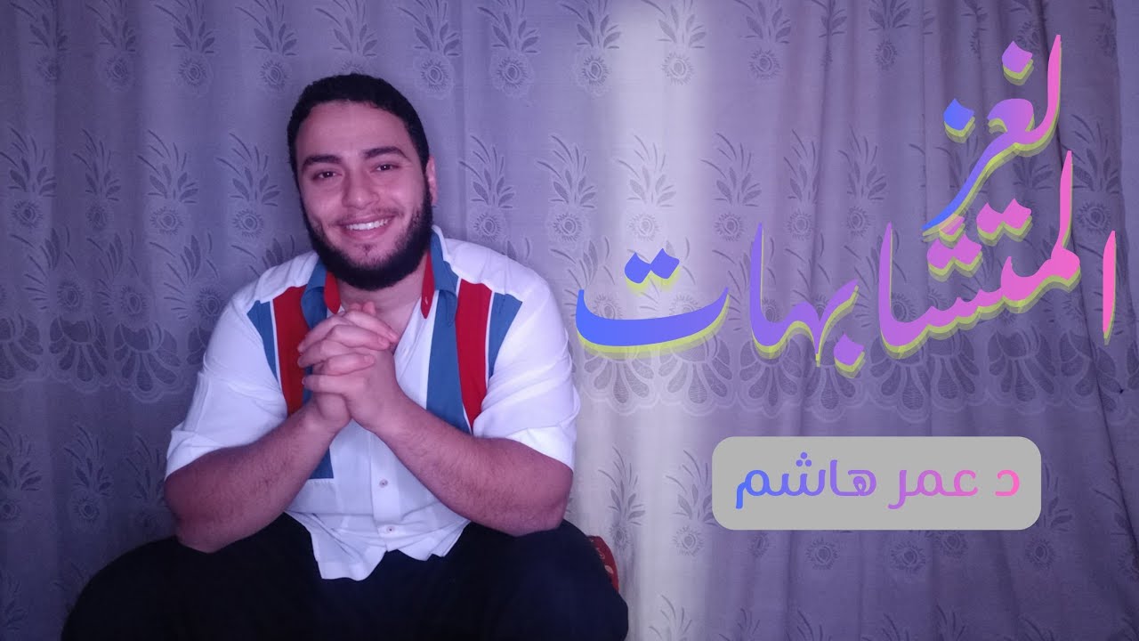 سر إتقان متشابهات القرآن