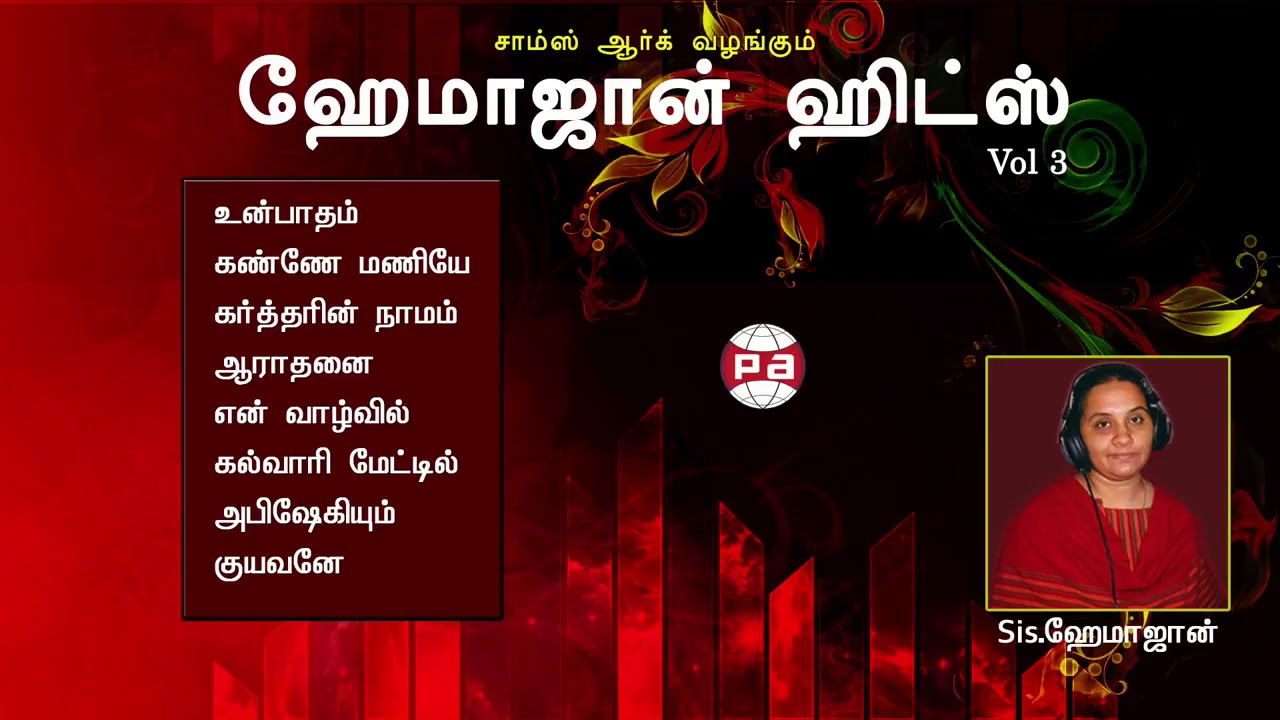 Hema John ||  ஹேமாஜான் ஹிட்ஸ் || Tamil christian songs