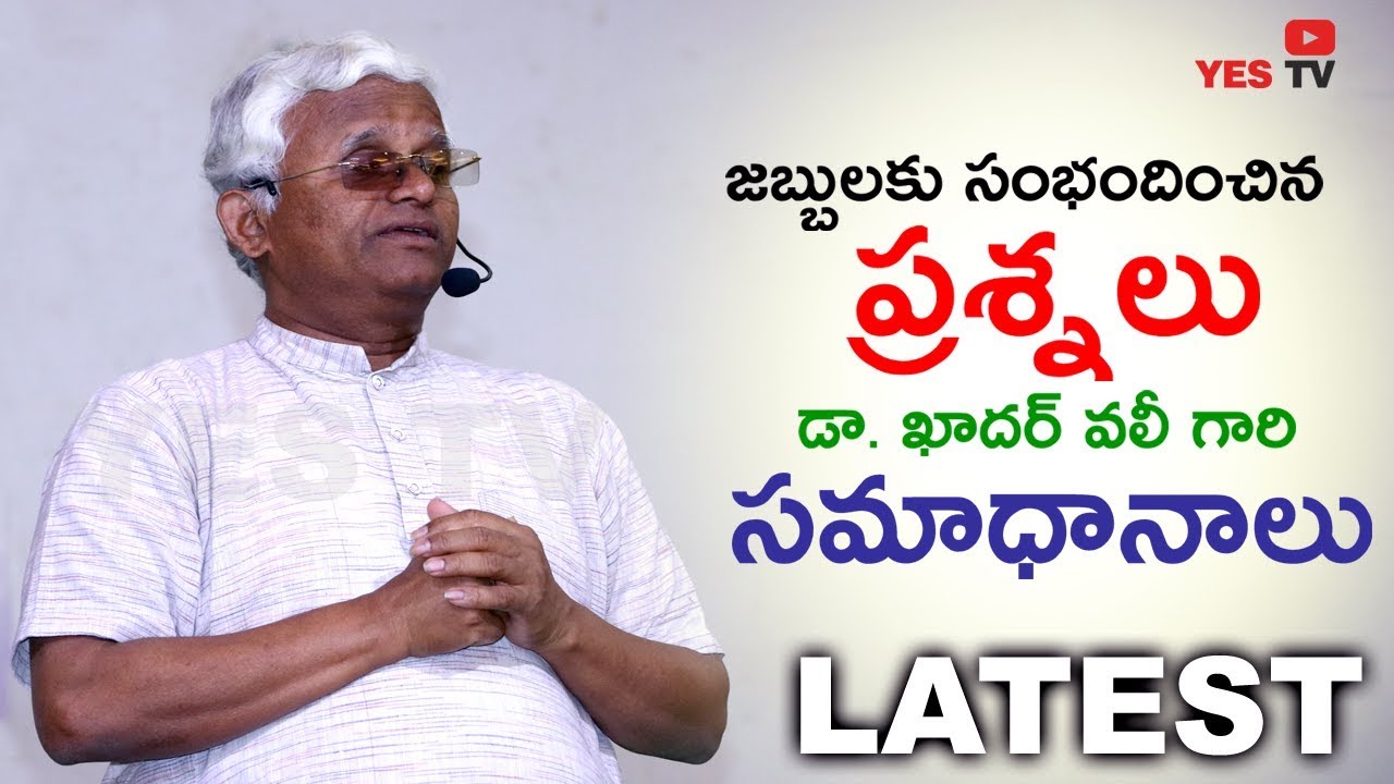 జబ్బులకు సంభందించిన ప్రశ్నలకు డా. ఖాదర్ వలీ గారి సమాధానాలు Dr. Khadar Vali YES TV