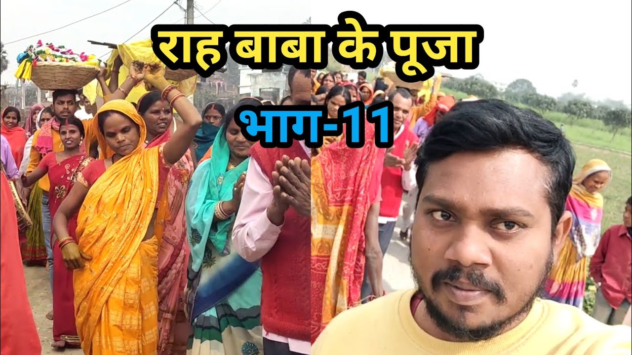 भाग-11 || राह बाबा के पूजा #tikuliyatv #video