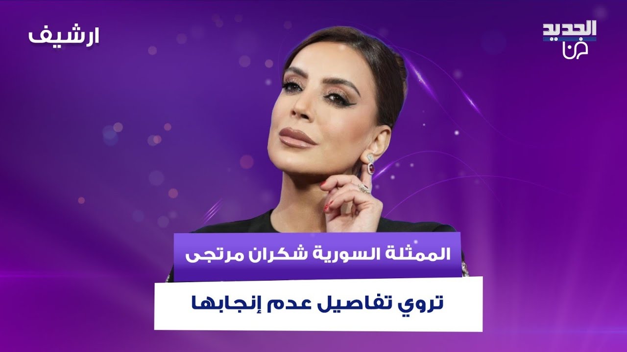 الممثلة السورية شكران مرتجى تروي تفاصيل عدم إنجابها وتتأثر بشدة على الهواء