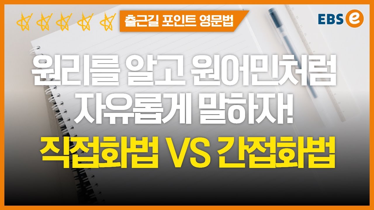 원어민처럼 영어하기의 핵심! 직접화법 VS 간접화법 이해하기✔️✔️_한일의 포인트영문법 87강