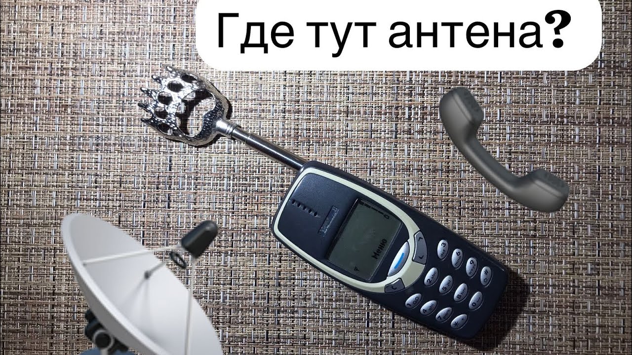 Где тут антена?