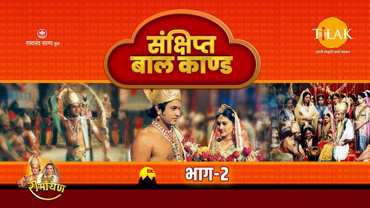 संक्षिप्त बाल कांड - भाग - 2