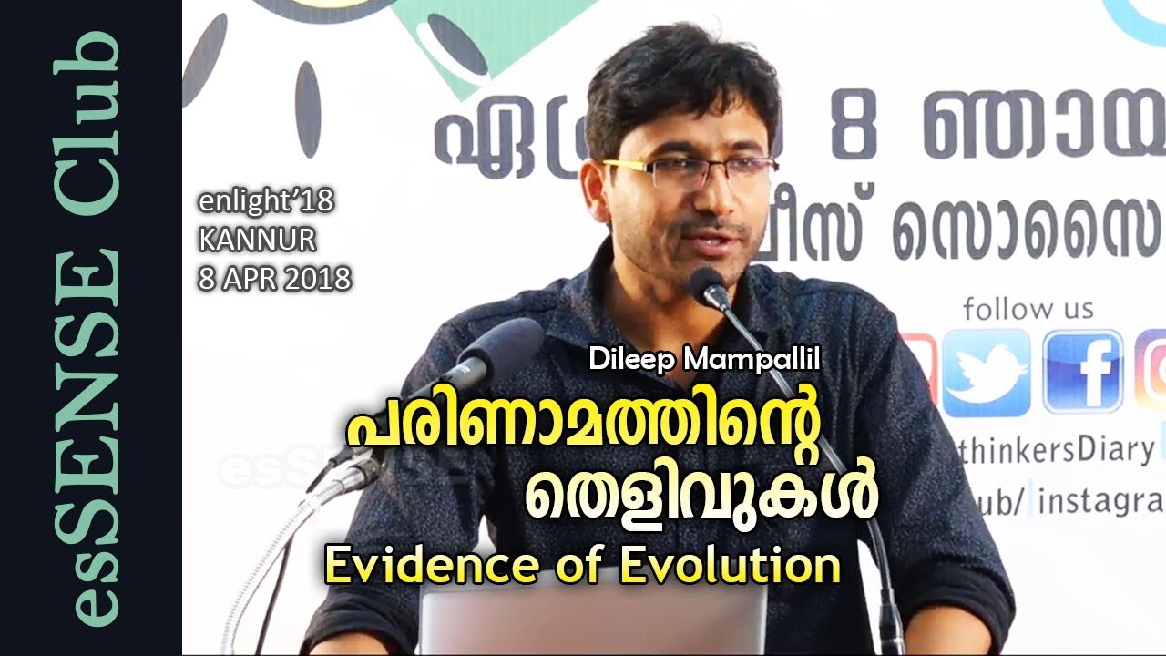 പരിണാമത്തിന്റെ  തെളിവുകള്‍ | Evidence of Evolution - Dileep Mampallil