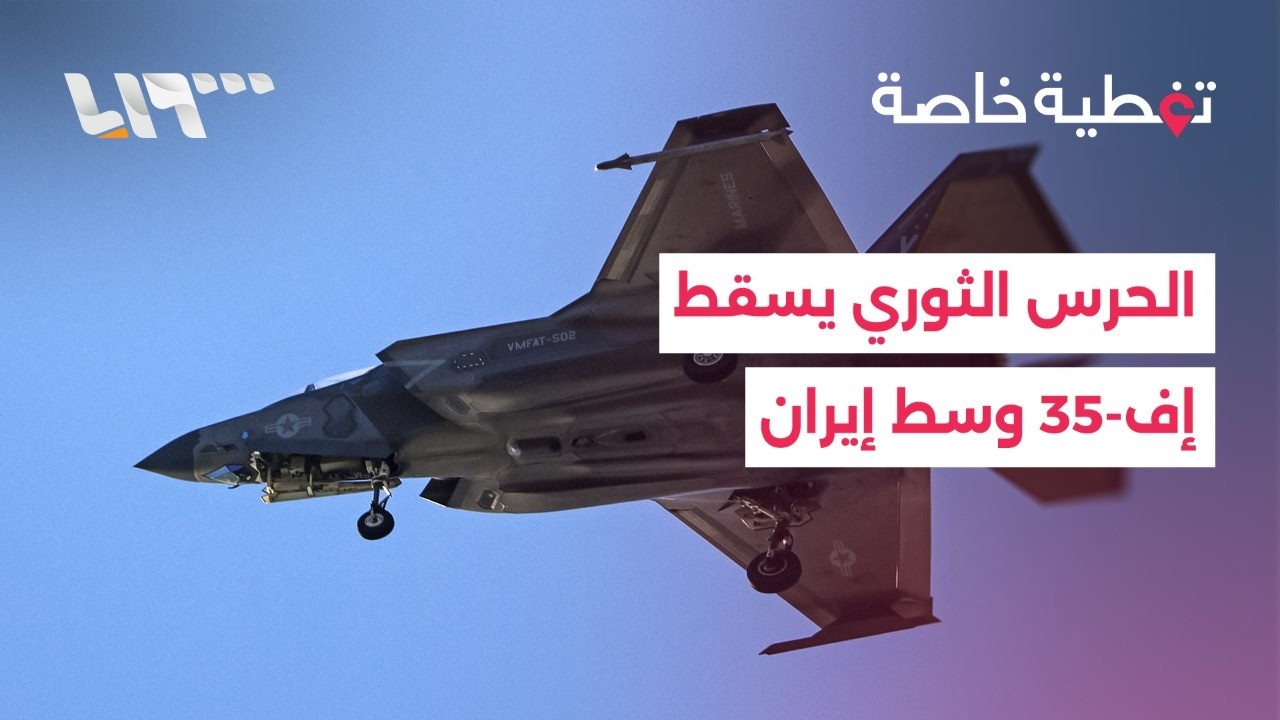 عون يؤكد أن مبادرته التفاوضية مع إسرائيل لا تزال قائمة والحرس الثوري يسقط مقاتلة إف-35 وسط إيران