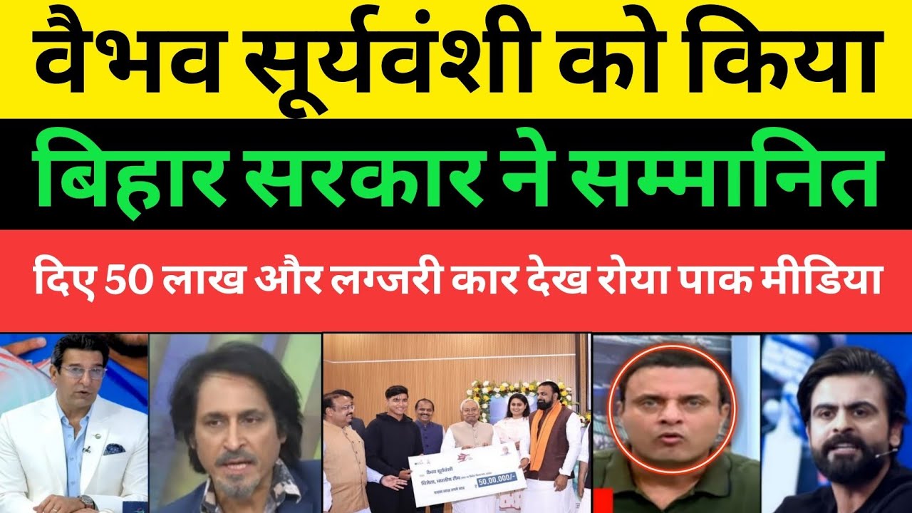 Pakistani Media Shocked Vaibhav Suryavanshi was given Rs 50 lakh by the Bihar CM | Pakistani Media 
