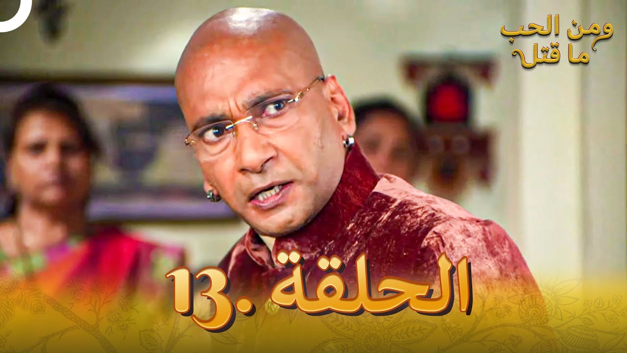 13 مسلسل هندي ومن الحب ما قتل الحلقة