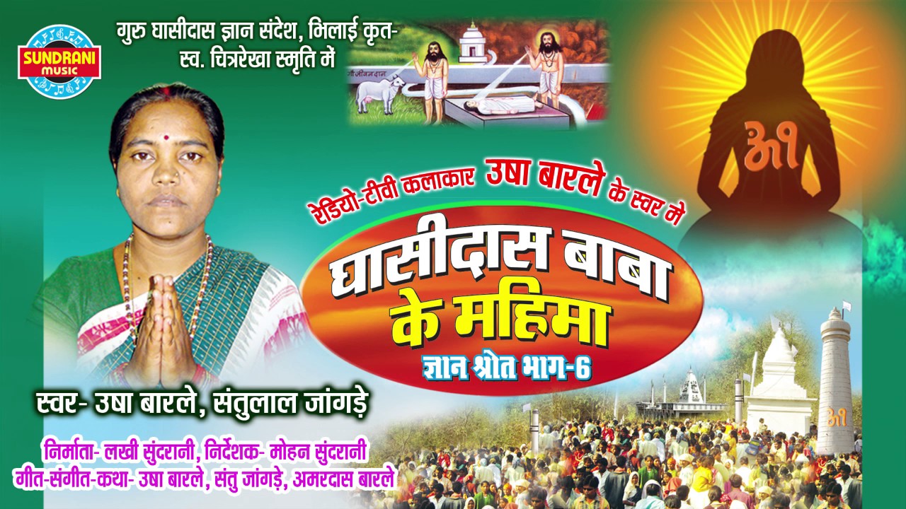 GYAN SHROT BHAG 6 - ज्ञान श्रोत भाग - 6 - Usha Barle & Amardas Barle - panthi Geet - Audio Jukebox