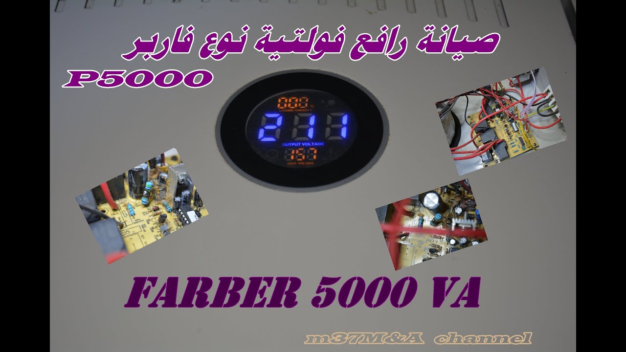 صيانة رافع نوع فاربر FARBER 5000VA