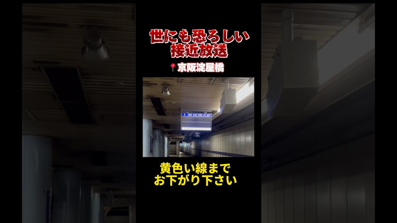 【大事故？】世にも恐ろしい接近放送（京阪、京阪特急、