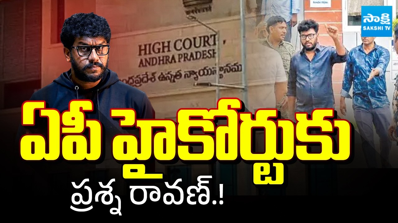 ఏపీ హైకోర్టు కు రావణ్ : Prashna Ravan Petition in AP High Court @SakshiTV