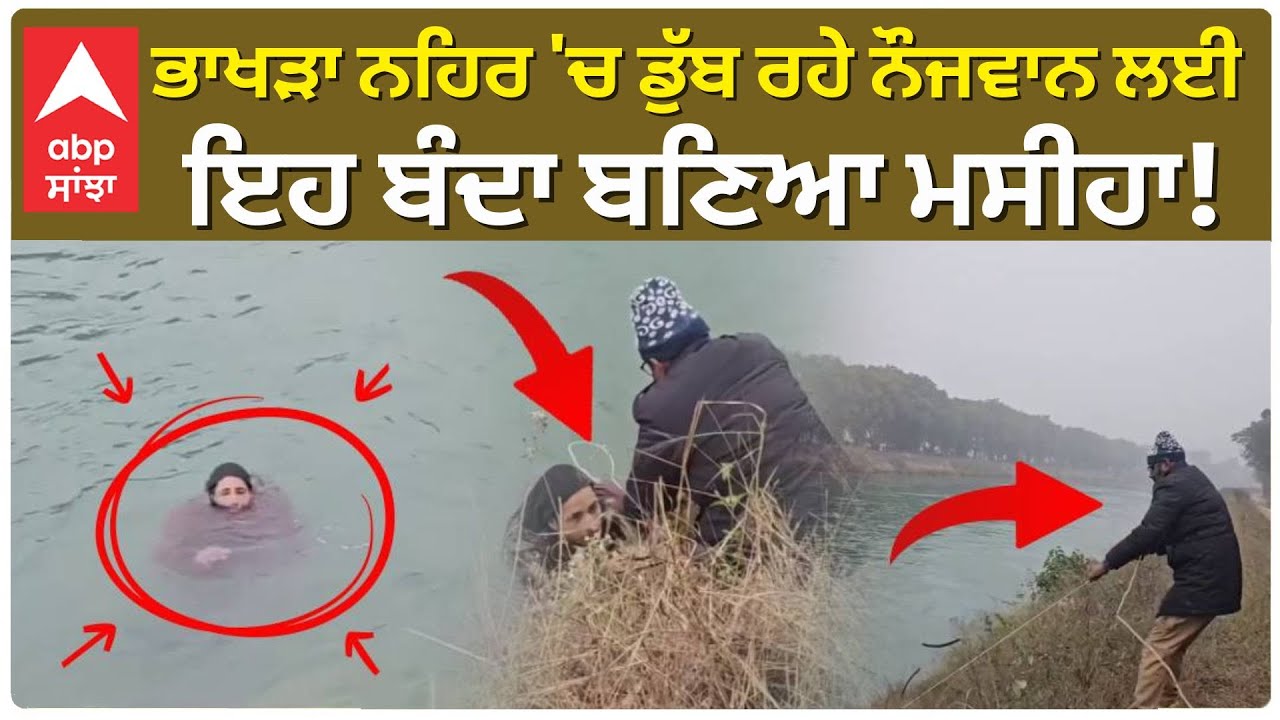 Fatehgarh Sahib News | Sirhind Bhakhra ਨਹਿਰ 'ਚ ਡੁੱਬ ਰਹੇ ਨੌਜਵਾਨ ਲਈ ਇਹ ਬੰਦਾ ਬਣਿਆ ਮਸੀਹਾ! |Abp Sanjha