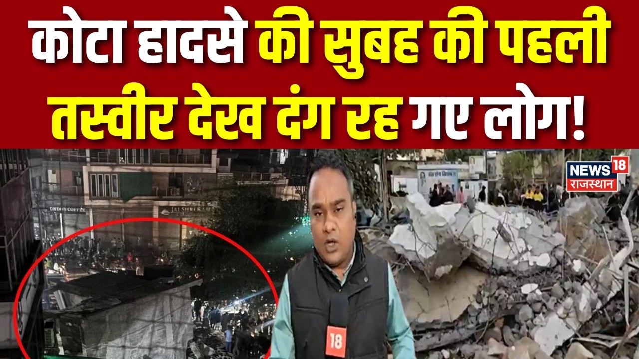 Kota Building Accident : 3 मंजिला इमारत गिरने के मामले में अपडेट | Breaking News | Rajasthan Police