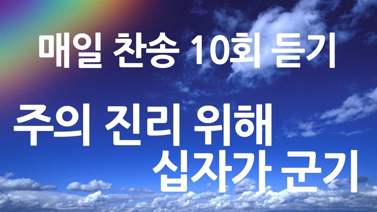 은혜의 단비 매일찬송 10회듣기 358 주의 진리 위해 십자가 군기