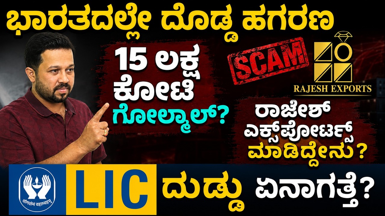 Rajesh Exports Scam explained in Kannada | Rajesh Exports ₹15 lakh crore fraud? | LIC News