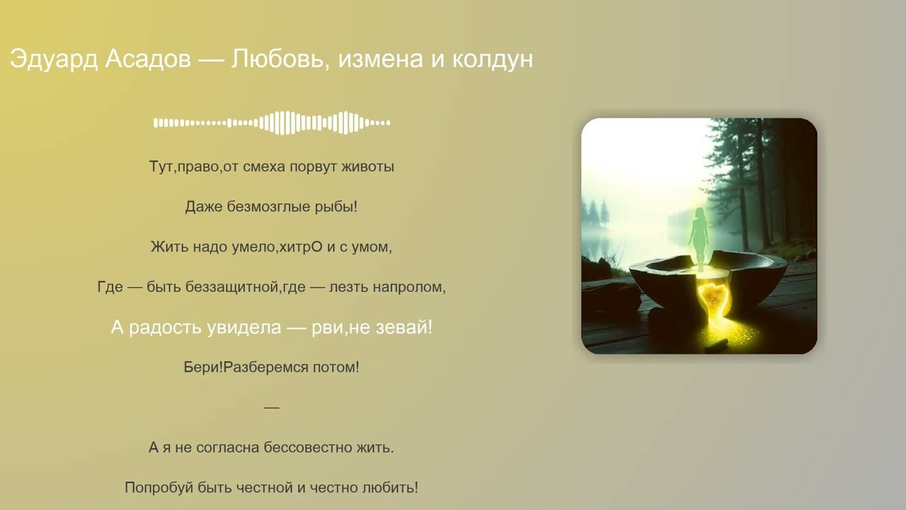 Эдуард Асадов — Любовь, измена и колдун