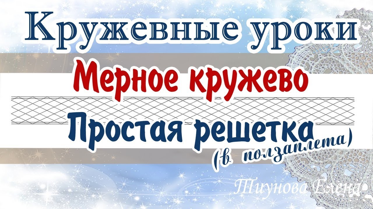 Простая решётка в ползаплёта #кружевныеуроки #кружево #мерноекружево #ElenaTiunova