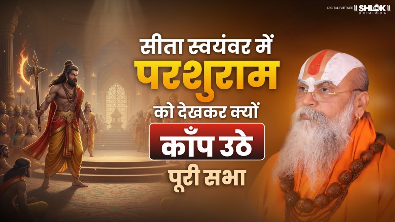 सीतास्वयंवर में परशुराम को देखकर क्यों काँप उठे पूरी सभा? By Shri Ramanand Das Ji.
