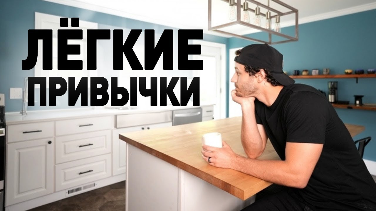 50 Лёгких Привычек Которые Изменят Твою Жизнь