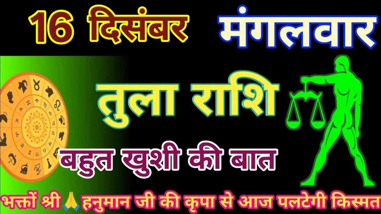 तुला राशि 16 दिसंबर 2025|Aaj ka tula rashifal|tula rashi 16 December 2025|