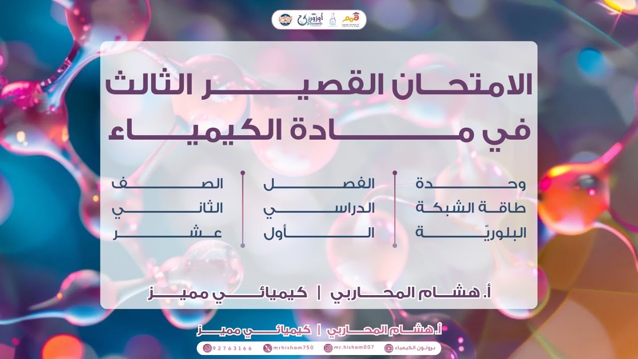 الاختبار القصير الثالث – وحدة طاقة الشبكة البلورية – الفصل الأول – دفعة 26 📃.