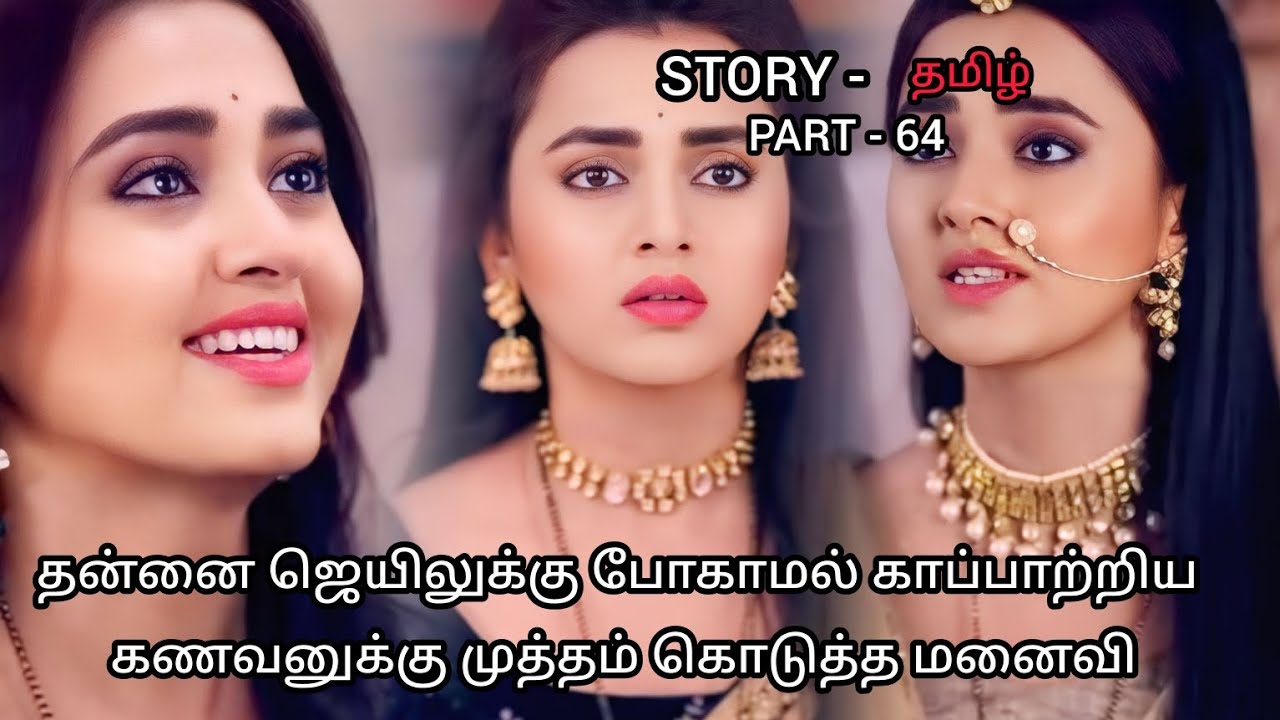 தன்னை ஜெயிலுக்கு போகாமல் காப்பாற்றிய கணவனுக்கு முத்தம் கொடுத்த மனைவி/64